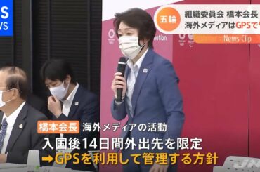 東京五輪 海外メディアをGPSで行動管理