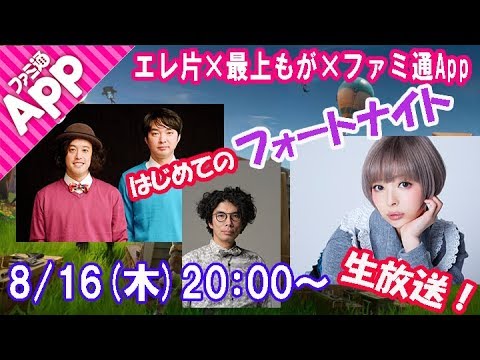 エレ片×最上もが×ファミ通App はじめてのフォートナイト!