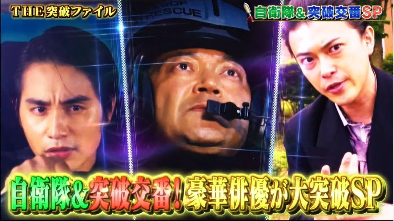 突破ファイル【ぐっさん参戦!航空自衛隊の大救出劇&突破交番ネメシスコラボSP】 2021年6月10日