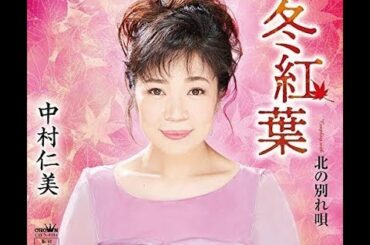冬紅葉/中村仁美 cover shp