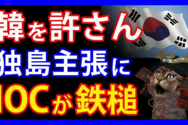 IOCが激怒!?竹島表記への難癖に国際オリンピック委員会が隣国に言い渡した厳しい言葉とは。一方、平和の少女像を巡って日本で騒動・・・