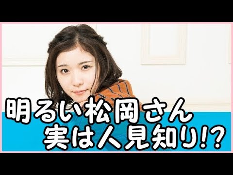 松岡茉優が人見知りのリスナーにアドバイスを贈る