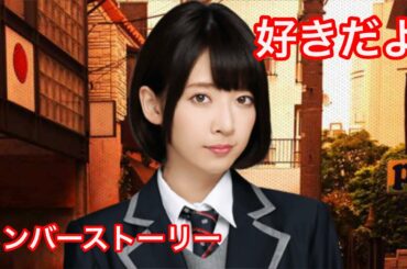 【乃木恋】橋本奈々未・メンバーストーリー【好きだよ】
