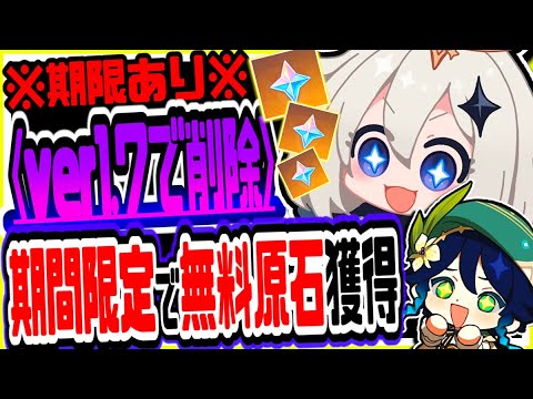 原神 Ver1 7で削除 運営から期間限定で無料原石もらえます 原神げんしん Tkhunt