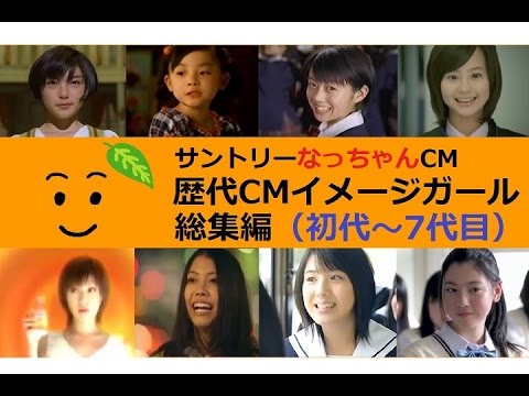 【サントリー】なっちゃんCM 歴代CMイメージガール総集編【初代~7代目】