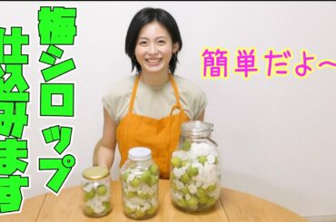 梅シロップ作り!オンライン飲み会に関しまして変更があります。詳しくは概要欄をご確認ください。