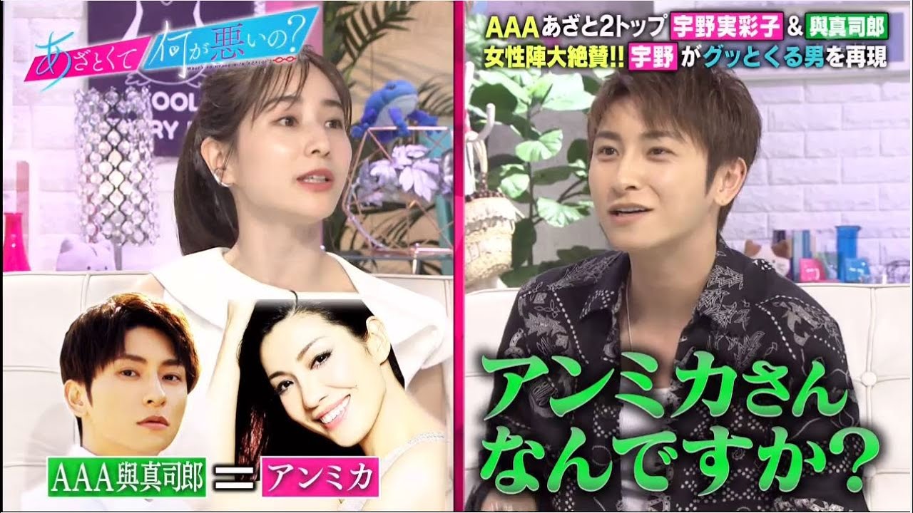 あざとくて何が悪いの? AAA宇野&與 襲来!/中高生あざティーンの実態 2021年6月12日