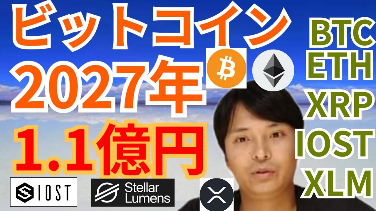 【仮想通貨BTC, ETH, XRP, IOST, XLM】ビットコイン2027年100万ドル(1.1億円)になる予想が出た✨