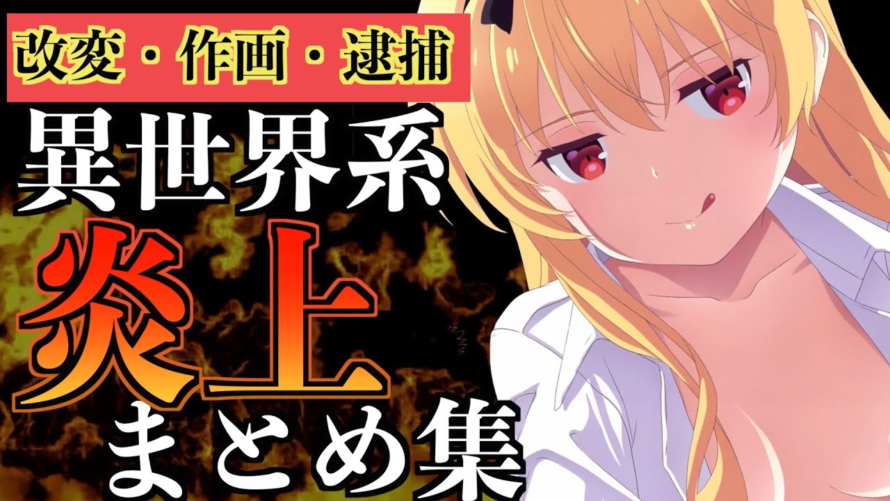 過去に伝説的な炎上をした異世界系アニメがやばいw【アニメ】【作画崩壊】【改変】【放送中止】