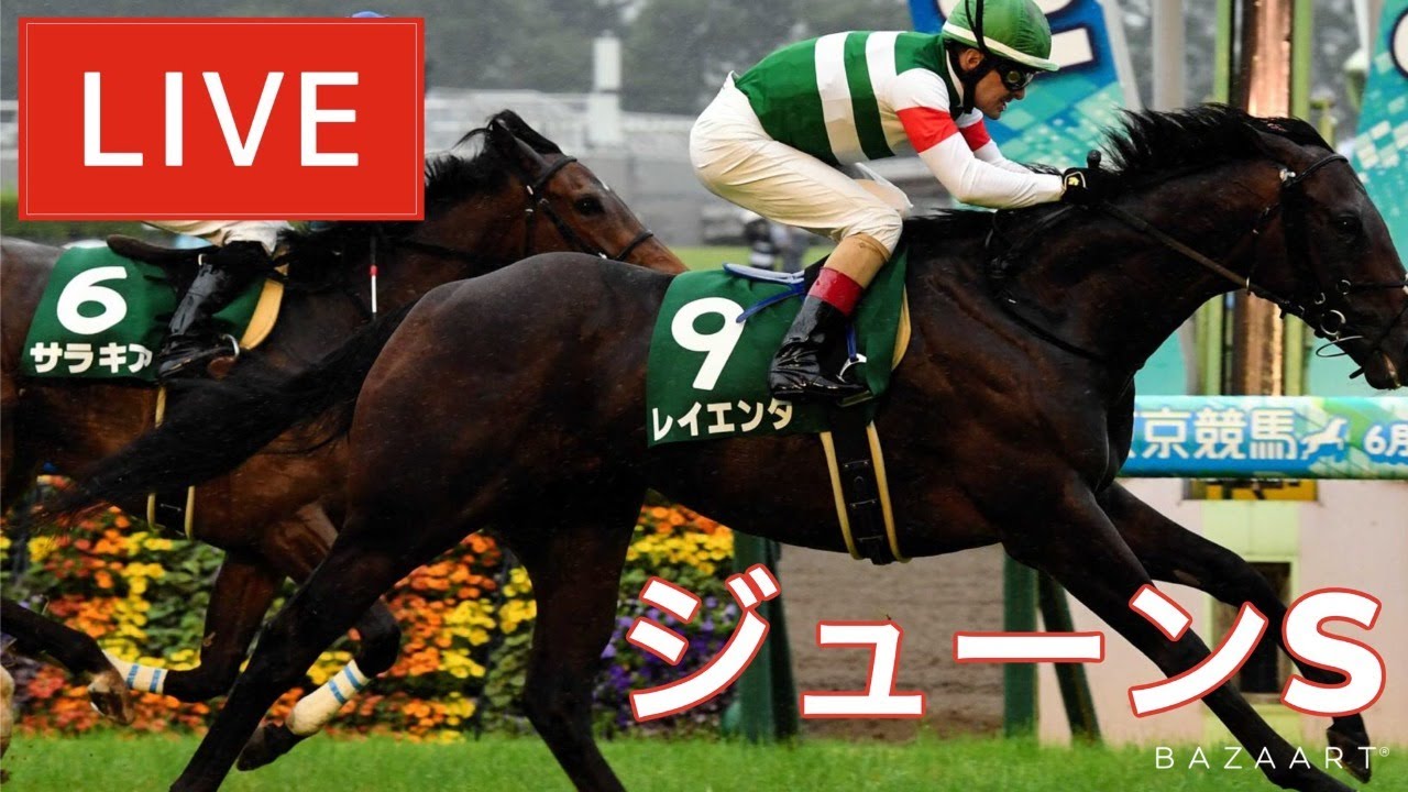 【競馬中継】『 ジューンS 』 ~ ★予想バトル開催中★