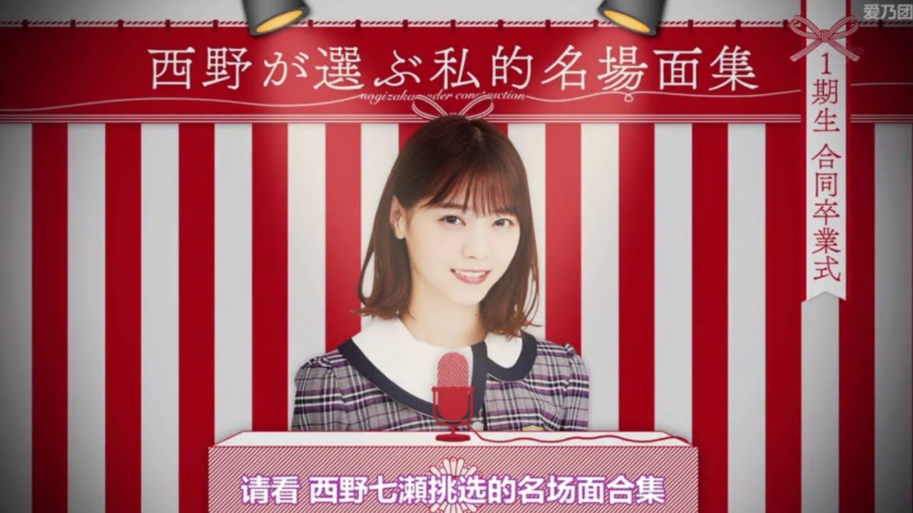 【西野七瀬】西野が選ぶ私的名場面集