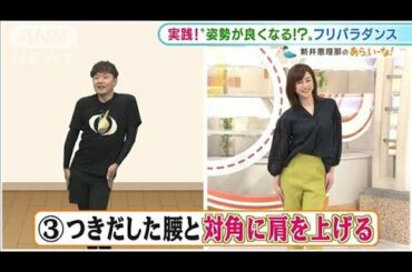 新井恵理那も“ダンス”実践! 腰振りで姿勢良く?【あらいーな】(2021年6月14日)