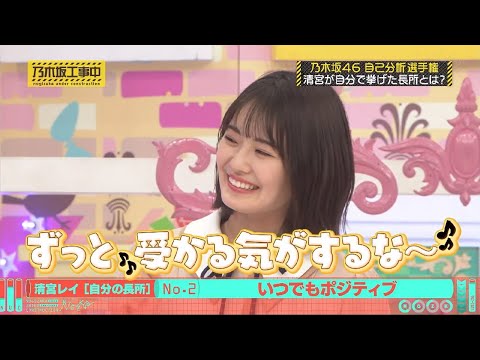 乃木坂工事中 自己分析選手権 清宮レイ 個人的おもしろまとめ Tkhunt 乃木坂工事中 自己分析選手権 清宮レイ 個人的おもしろまとめ Tkhunt