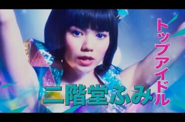 映画「日々ロック」予告編 二階堂ふみが“凶暴”トップアイドルを熱演! #Hibi rock #movie