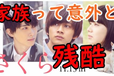 「さくら」ネタバレ無しレビュー これは暖かくそして時に残酷な家族の再生の物語。(一部ほんの少しネタバレあり)