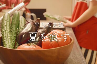 【おうち居酒屋】ビールの美味しい季節到来!夏野菜おつまみ4品で夫婦晩酌