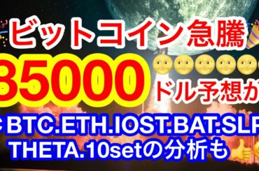 🚀ビットコインが急騰‼️もじもじ大魔王行けやーー✊更にBTCは様々なデータで底打ち❗️❓😊👍🚀 【仮想通貨 BTC.ETH.IOST.BAT.SLP.THETA.10set】