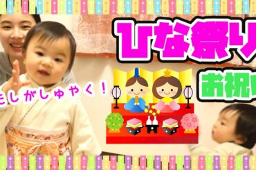 【ひな祭り】いーたんが主役!桃の節句に手巻き寿司でお祝いをしたよ♡【1歳0ヶ月】We celebrated Hina Matsuri with hand-rolled sushi