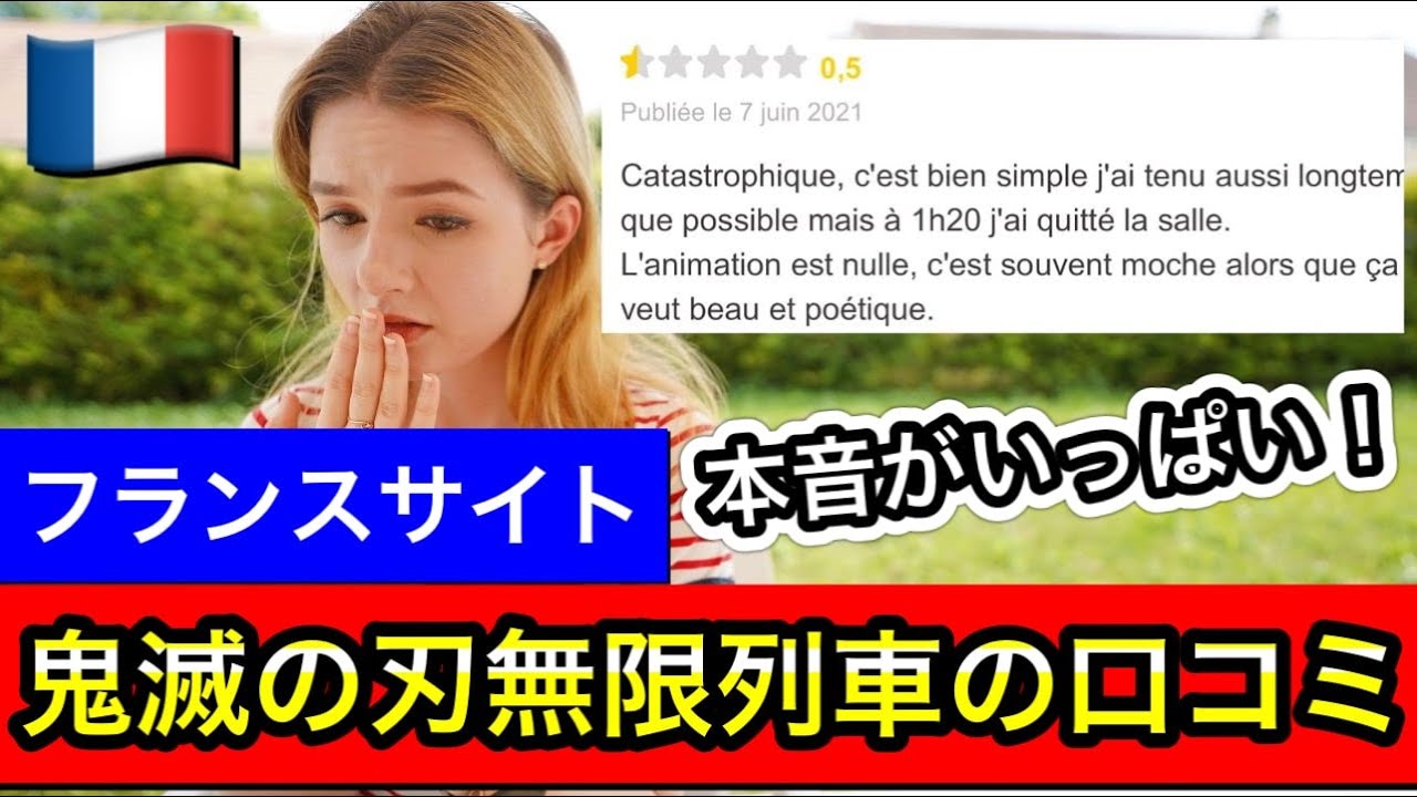 鬼滅の刃の口コミをフランスのサイトで見たら衝撃的でした【海外の反応】