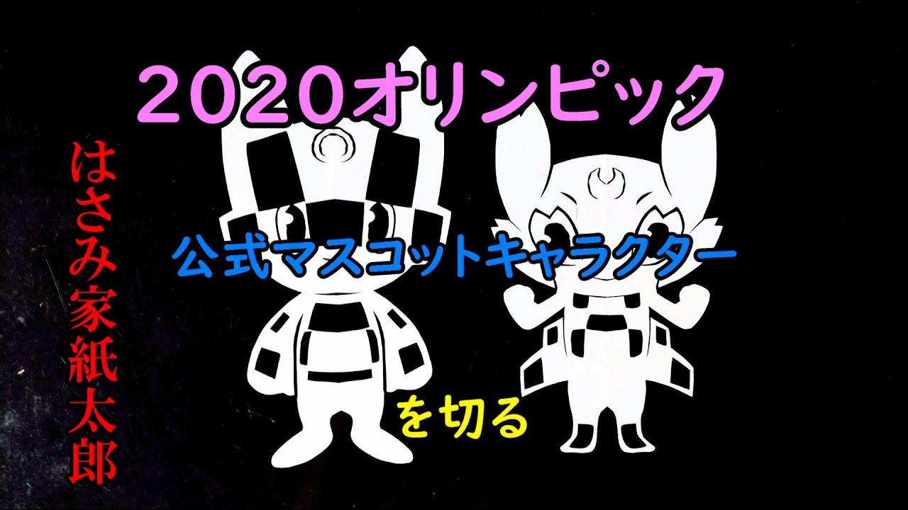 2020オリンピック・パラリンピック 公式マスコットをきる!