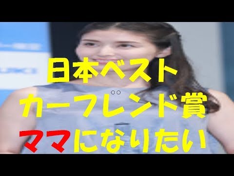橋本マナミは本音「ママになりたい」=「日本ベスト・カー・フレンド賞」を受賞