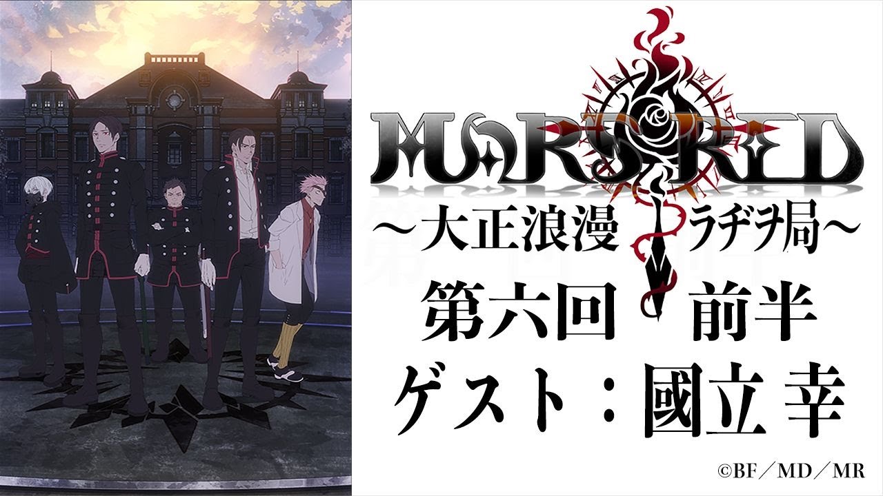 MARS RED~大正浪漫ラヂヲ局~第六回 前半 ゲスト:國立 幸 TVアニメ『MARS RED』オフィシャルウェブラジオ