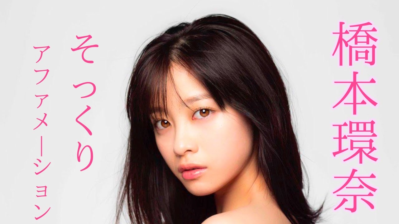 【アファメーション女優】橋本環奈 そっくり アファメーション 10分/actress Affirmation