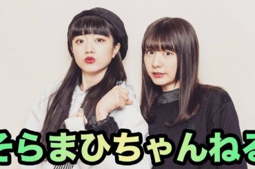 【野元空・林田真尋】そらまひちゃんねる開設!
