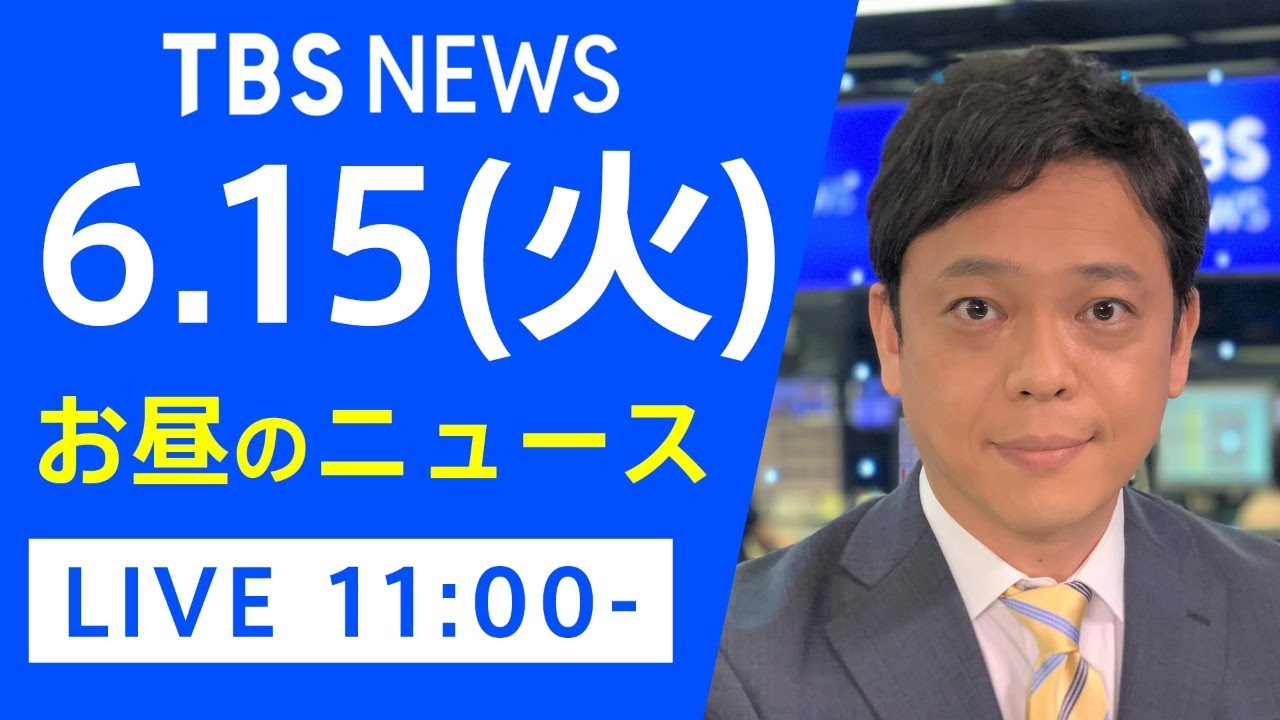 【LIVE】お昼のニュース 新型コロナ最新情報 TBS/JNN(6月15日)