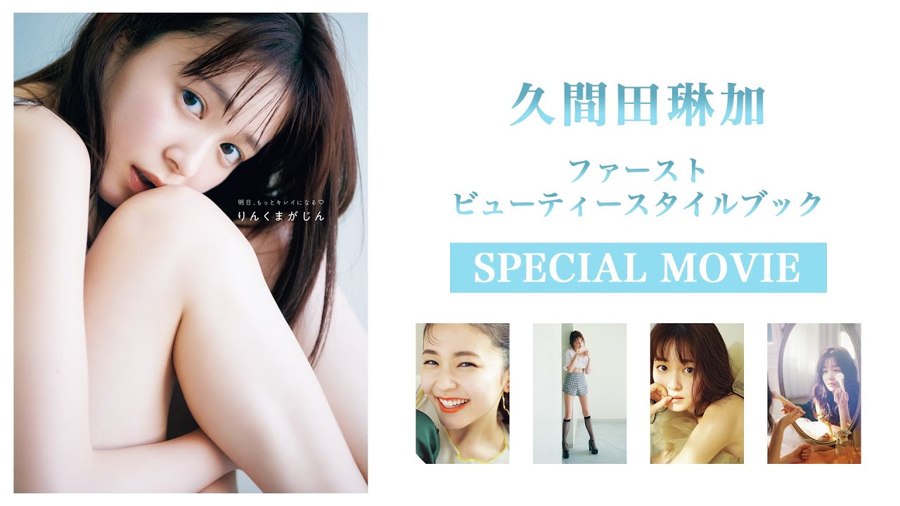 久間田琳加 スタイルブック『りんくまがじん』発売記念ムービー