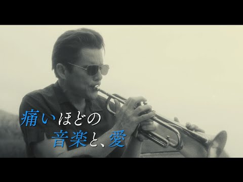 イーサン・ホークが伝説のミュージシャン、チェット・ベイカーを演じる/映画『ブルーに生まれついて』予告編