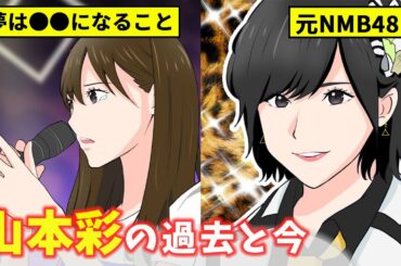 【NMB漫画】山本彩の軌跡!幼少期からの夢、多発するNMB内の問題、キャプテンとしての重圧…なんばのエース・さや姉の卒業までと現在(元NMB48/AKB48)