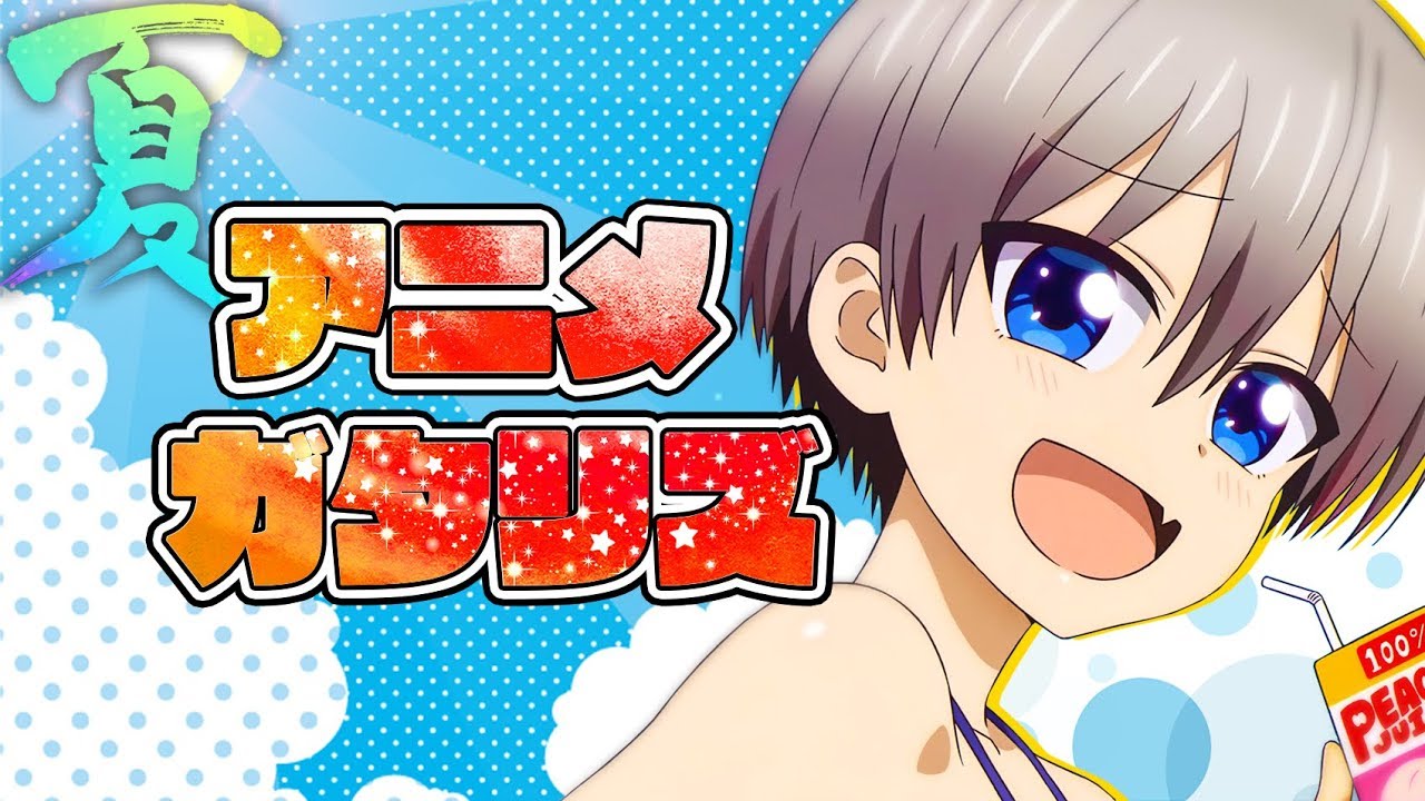 2020年 夏アニメ最新話ランキング 6,7話の感想 (宇崎ちゃんは遊びたい! ド級編隊エグゼロス 魔王学院の不適合者 Re:ゼロから始める異世界生活 2期 日本沈没2020 彼女、お借りします)