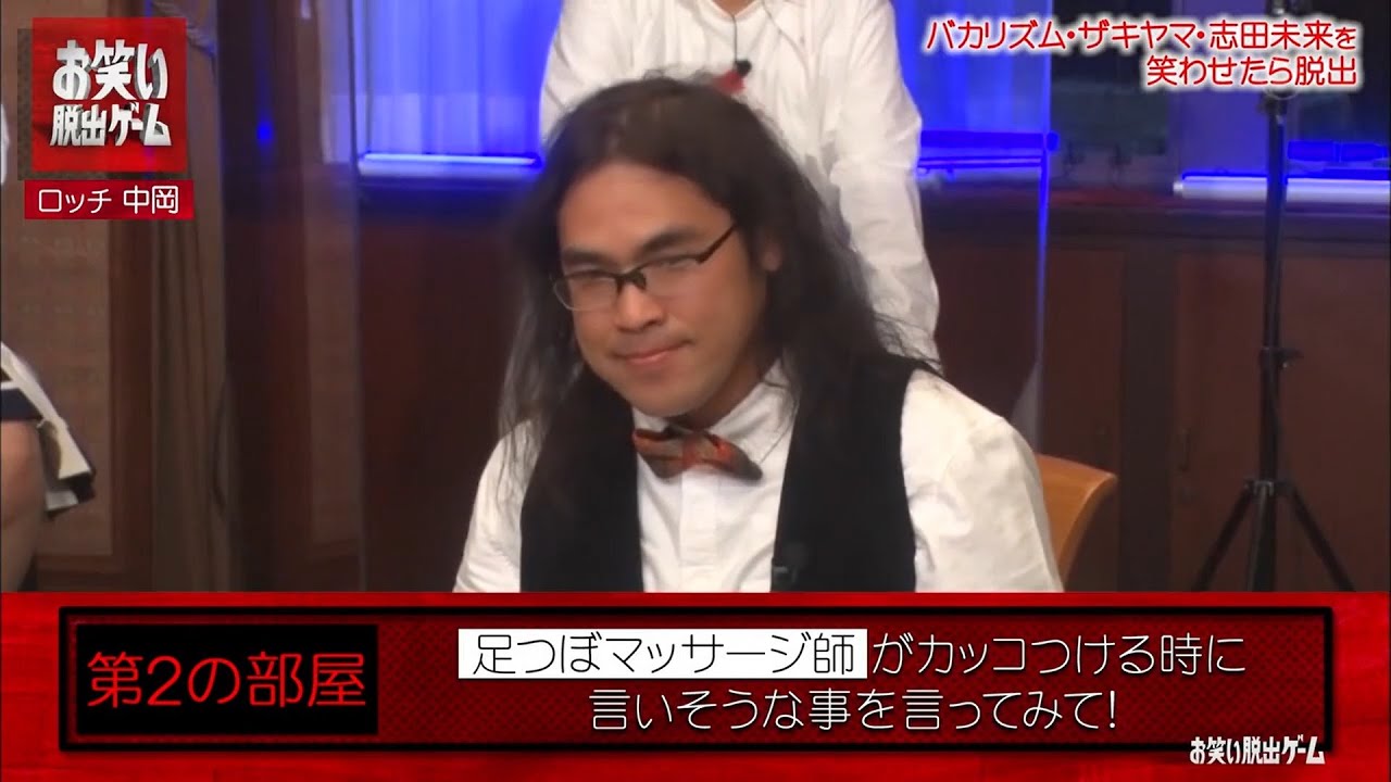 【お笑い脱出ゲーム】バカリズム・ザキヤマ・志田未来を笑わせたら脱出 「ロッチ中岡 お笑い芸人がカッコつける時に 言いそうな事を言ってみて!」
