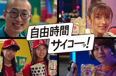 ジムビーム『自由時間サイコーッ!』篇 15秒 ローラ サントリーCM