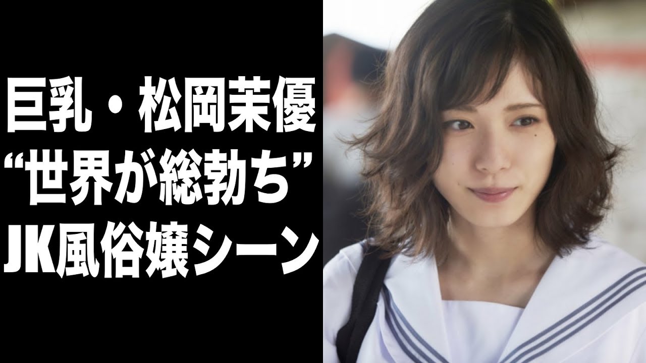 巨乳・松岡茉優“世界が総勃ち”JK風俗嬢シーン