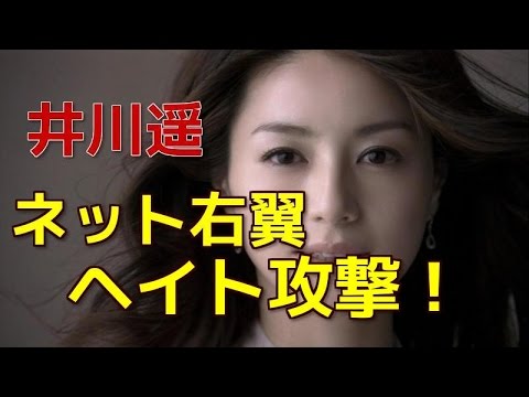 ネット右翼が井川遥にヘイト攻撃!