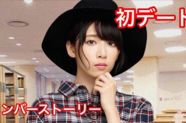【乃木恋】橋本奈々未・メンバーストーリー【初デート】
