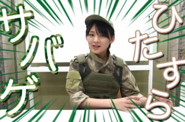 【鈴木咲】アイドルがひたすらサバゲーを語る