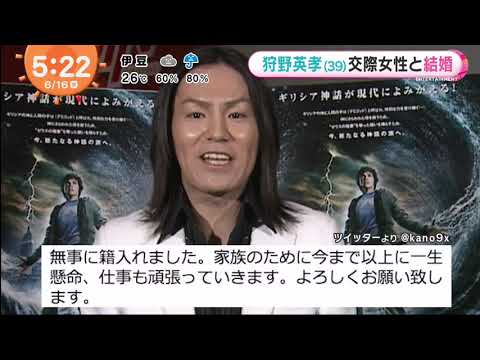 狩野英孝 39 交際女性と結婚 あさチャン 21年06月16日 New Tkhunt