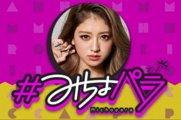 【かまいたちどっちを選ぶ?】池田美優【#みちょパラ 第70回】ニッポン放送 2020.9.13