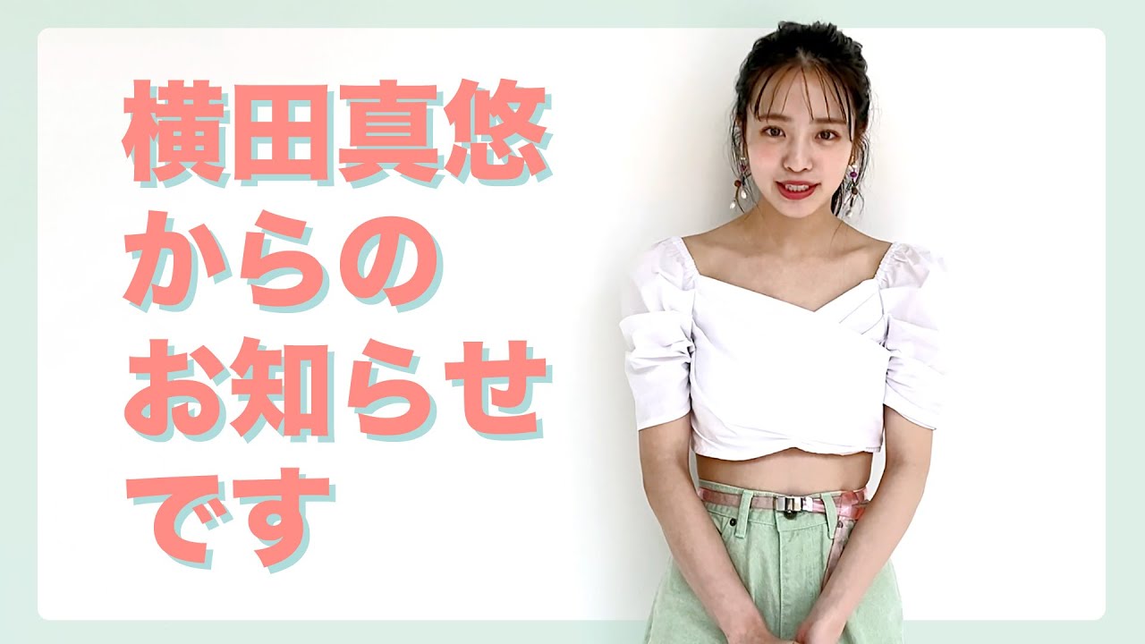 横田真悠 セブンティーンモデルをあと2か月で卒業します