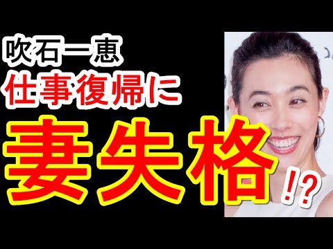 吹石一恵 仕事復帰に「妻失格」と批判【福山雅治と結婚・出産】