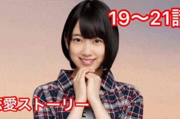 【乃木恋】堀未央奈・恋愛ストーリー 19〜21話