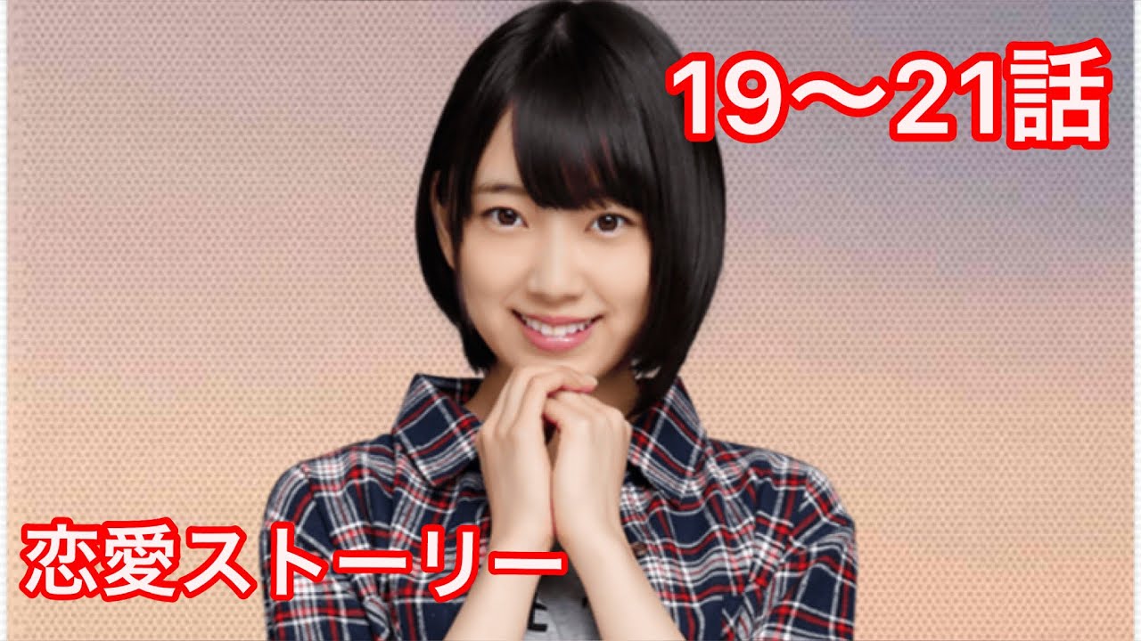 【乃木恋】堀未央奈・恋愛ストーリー 19〜21話