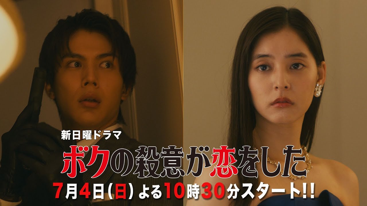 【本編映像公開 第2弾】殺し屋なのに、ターゲットと恋に!?新日曜ドラマ『ボクの殺意が恋をした』7月4日よる10時30分スタート!