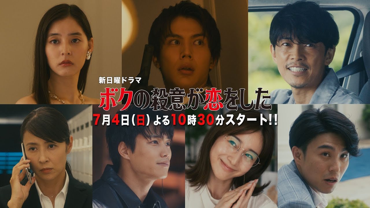 【本編映像公開 第2弾フル尺ver.】今までにないDEAD or LOVEコメディ開幕!新日曜ドラマ『ボクの殺意が恋をした』7月4日よる10時30分スタート!