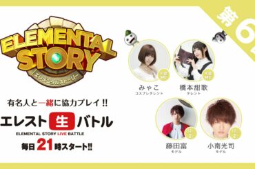 『エレスト生バトル』第6回 MCみゃこ、橋本甜歌  GUEST 藤田富、小南光司