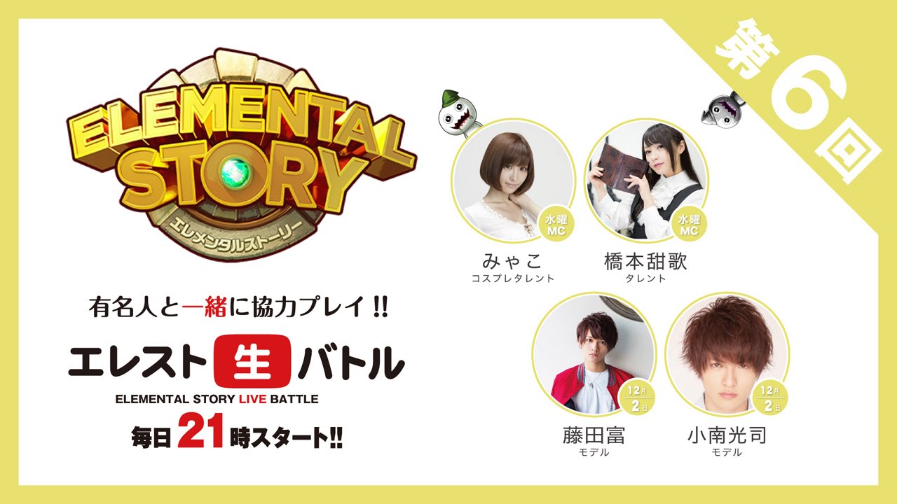 『エレスト生バトル』第6回 MCみゃこ、橋本甜歌  GUEST 藤田富、小南光司