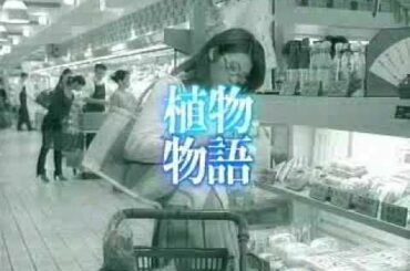 Rena Tanaka 田中麗奈 CM 植物物語 Super Market